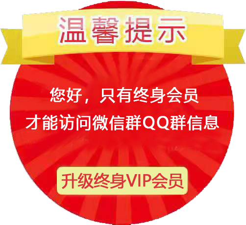 xiaojiewo.com―小姐威客网2024―xiaojiemap.com―温馨提示：您好，只有终身VIP会员才能访问微信群QQ群信息！